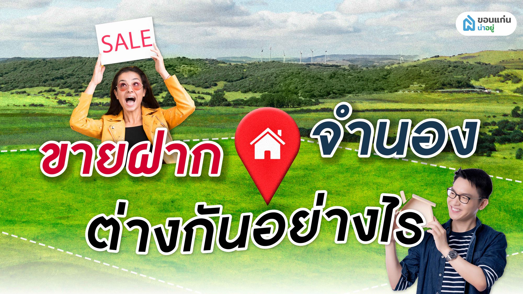 ขายฝากกับจำนองต่างกันอย่างไร เข้าใจให้ดีก่อนทำสัญญา