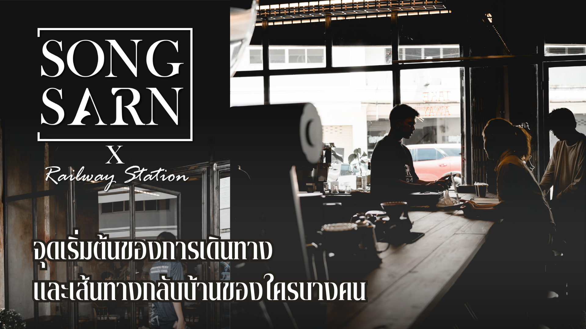 Songsarn X Railway Station จุดเริ่มต้นของการเดินทาง และเส้นทางกลับบ้านของใครบางคน 🚂
