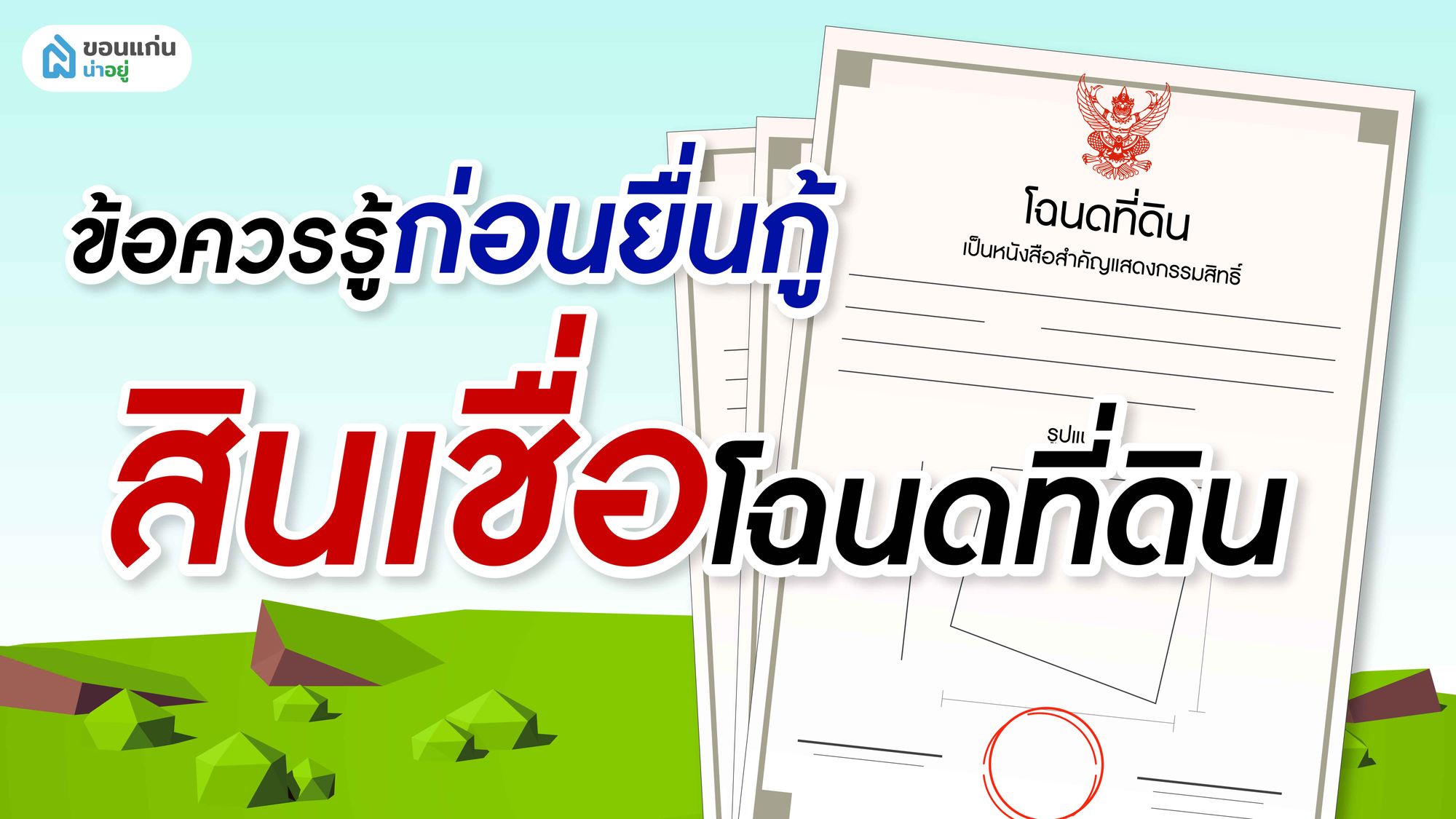กู้สินเชื่อโฉนดที่ดินธนาคารไหนดี? ข้อควรรู้ก่อนยื่นกู้สำหรับมือใหม่