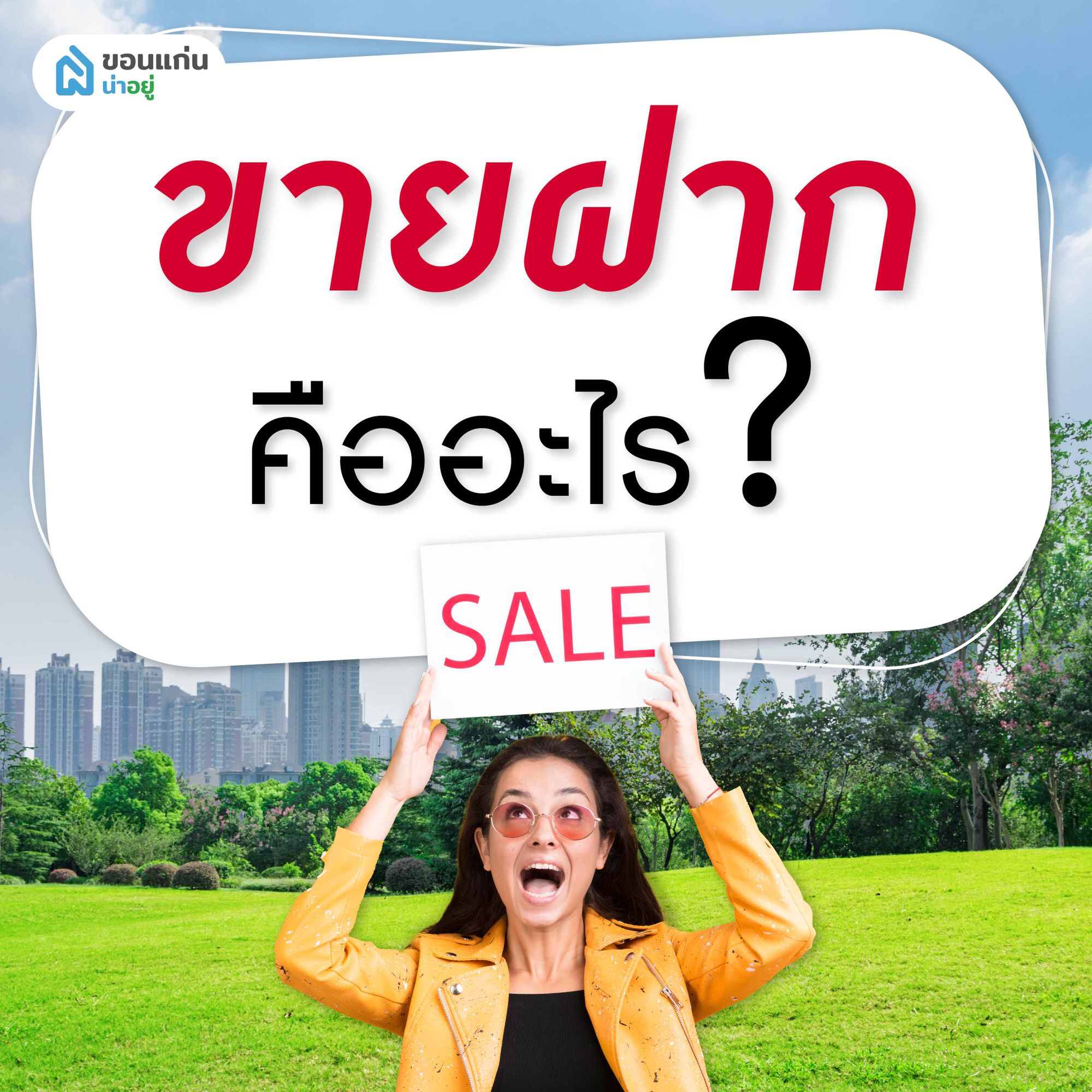 ขายฝาก คืออะไร