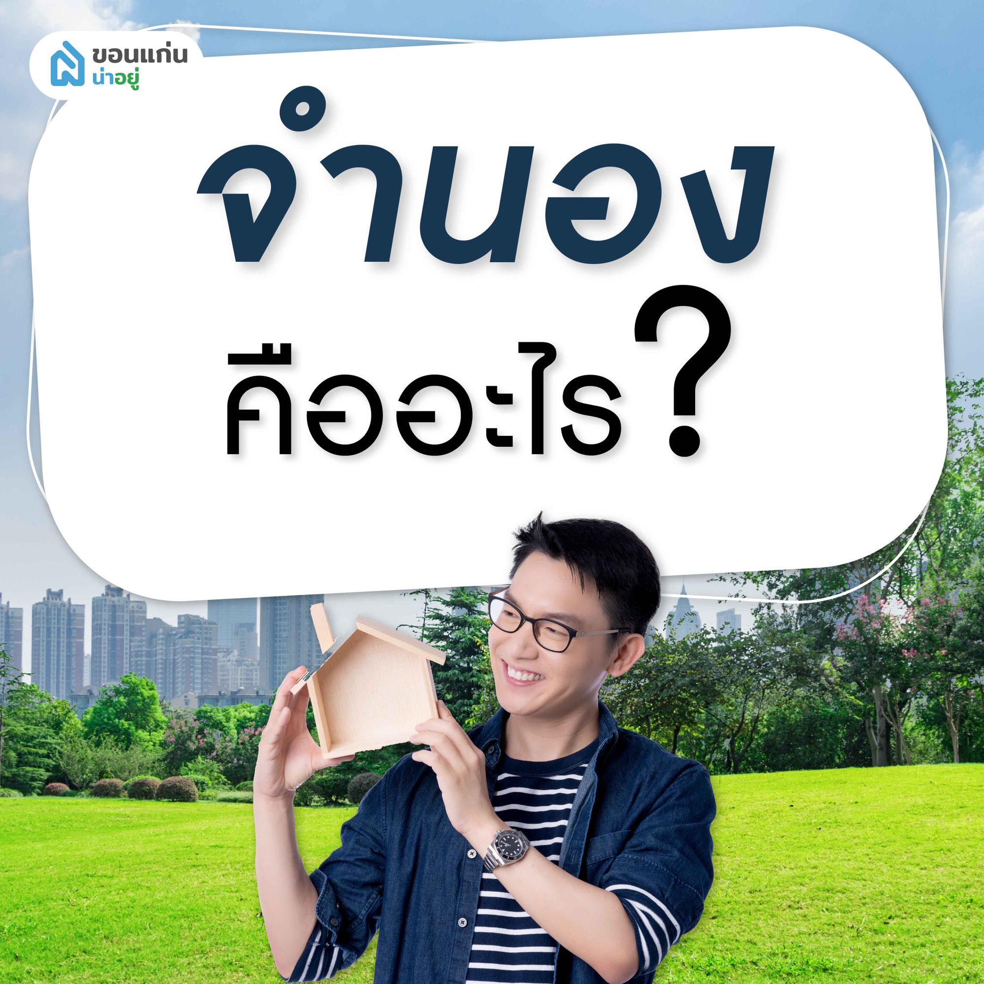 จำนอง คืออะไร