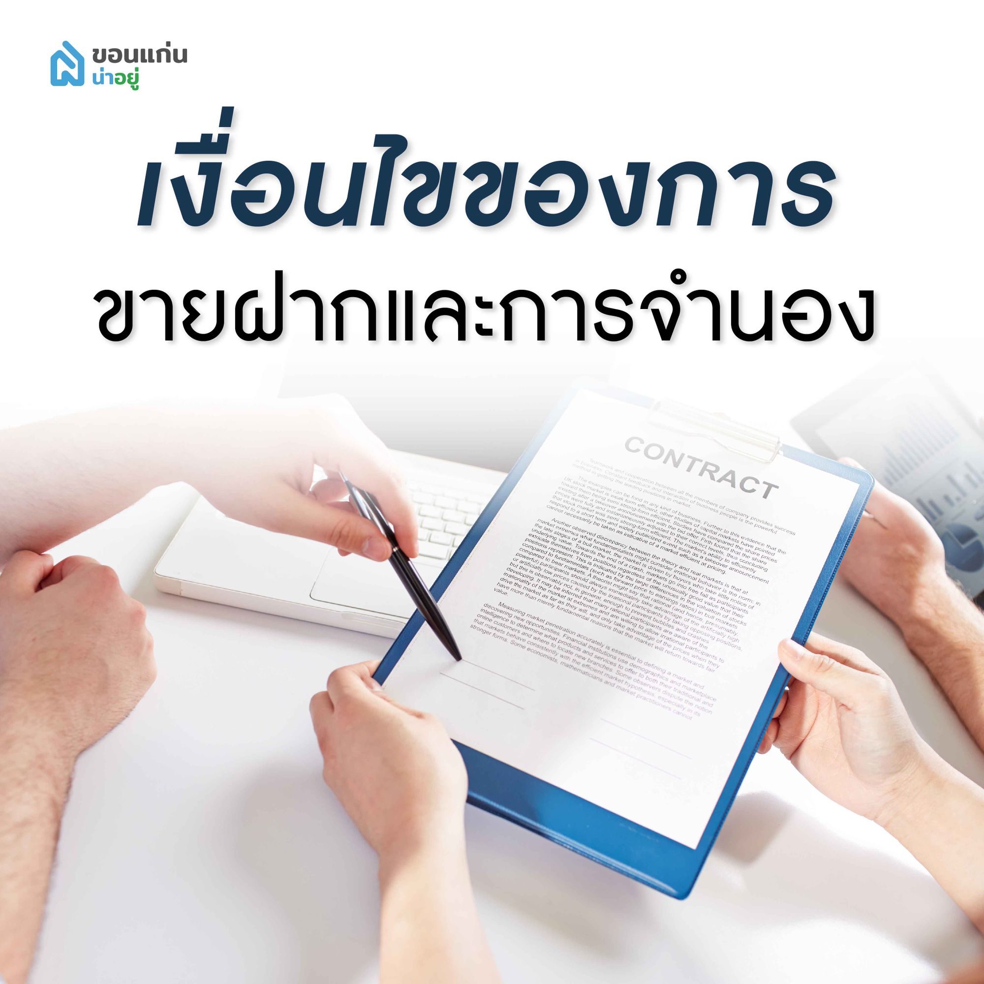 เงื่อนไขของการขายฝากและการจำนอง