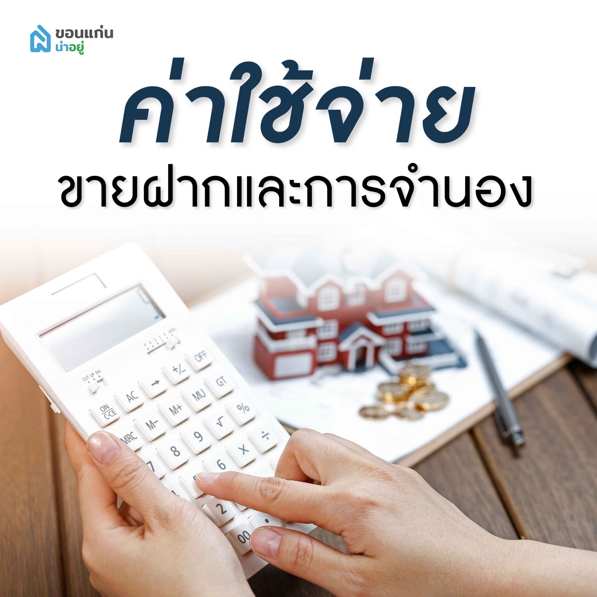 ค่าใช้จ่ายในการขายฝากและการจำนอง