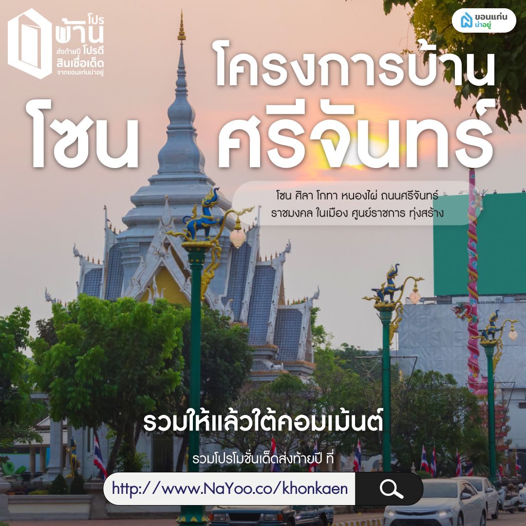 ขอนแก่นทิศตะวันออกเฉียงเหนือ (โซน ศิลา โกทา หนองไผ่ ถนนศรีจันทร์ ราชมงคล ในเมือง ศูนย์ราชการ ทุ่งสร้าง)