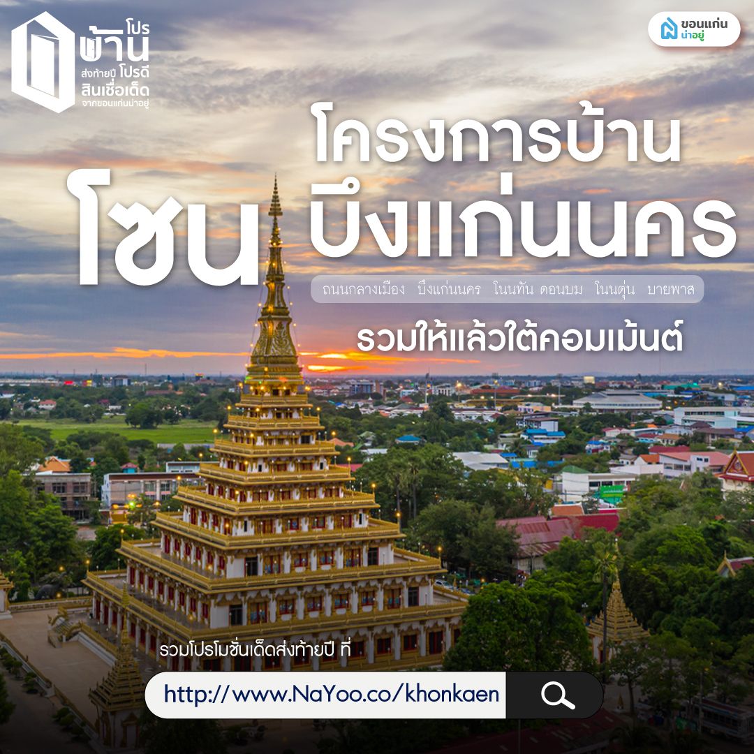 ขอนแก่นทิศตะวันออกเฉียงใต้ (โซน ถนนกลางเมือง บึงแก่นนคร โนนทัน ดอนบม โนนตุ่น บายพาส)