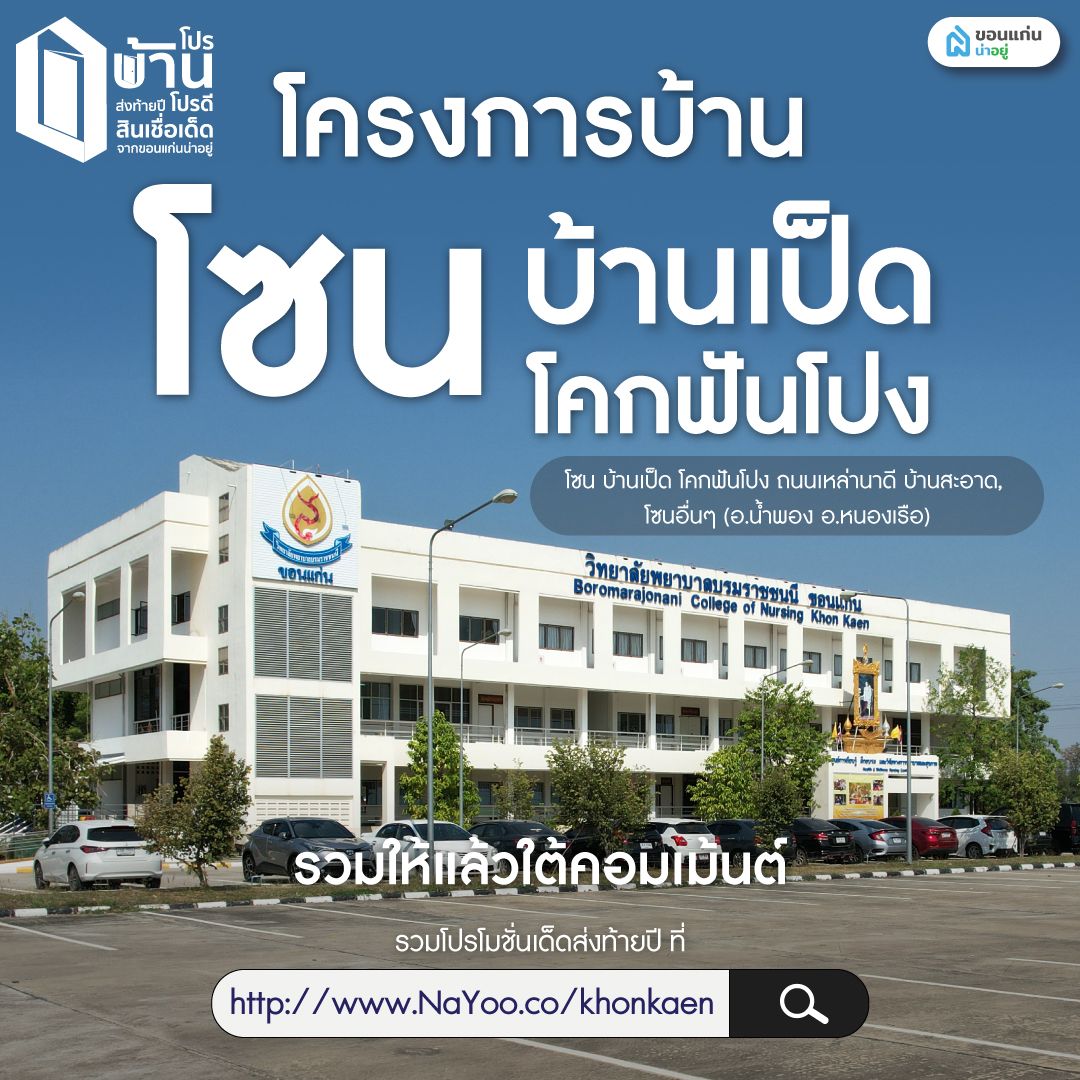 ขอนแก่นทิศตะวันตกเฉียงใต้ (โซน บ้านเป็ด โคกฟันโปง ถนนเหล่านาดี บ้านสะอาด)