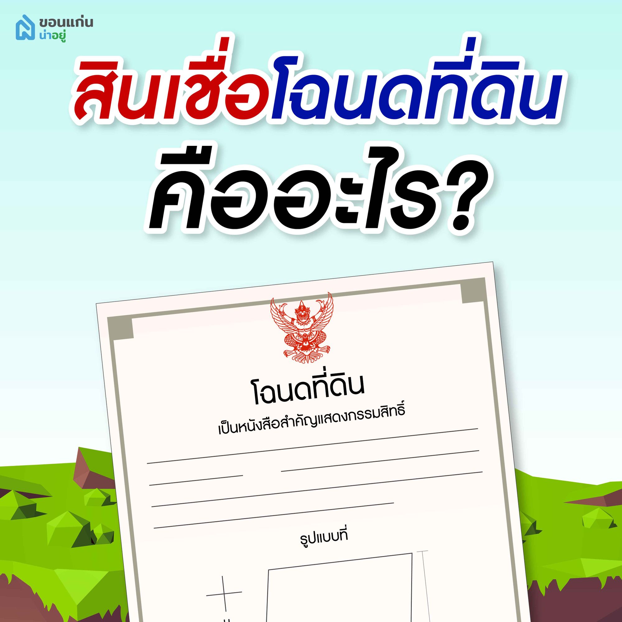 สินเชื่อโฉนดที่ดินคืออะไร