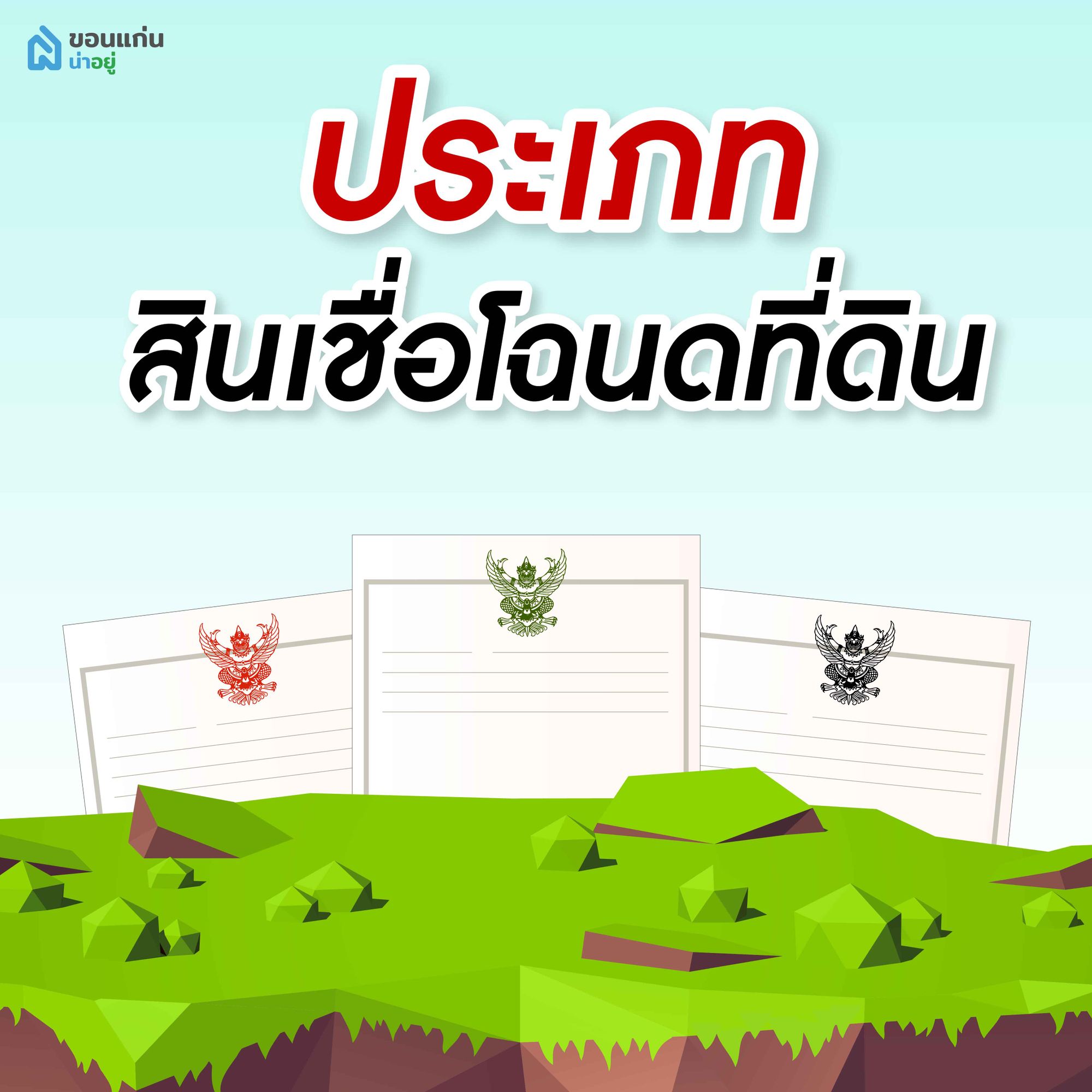 ประเภทของสินเชื่อโฉนดที่ดิน