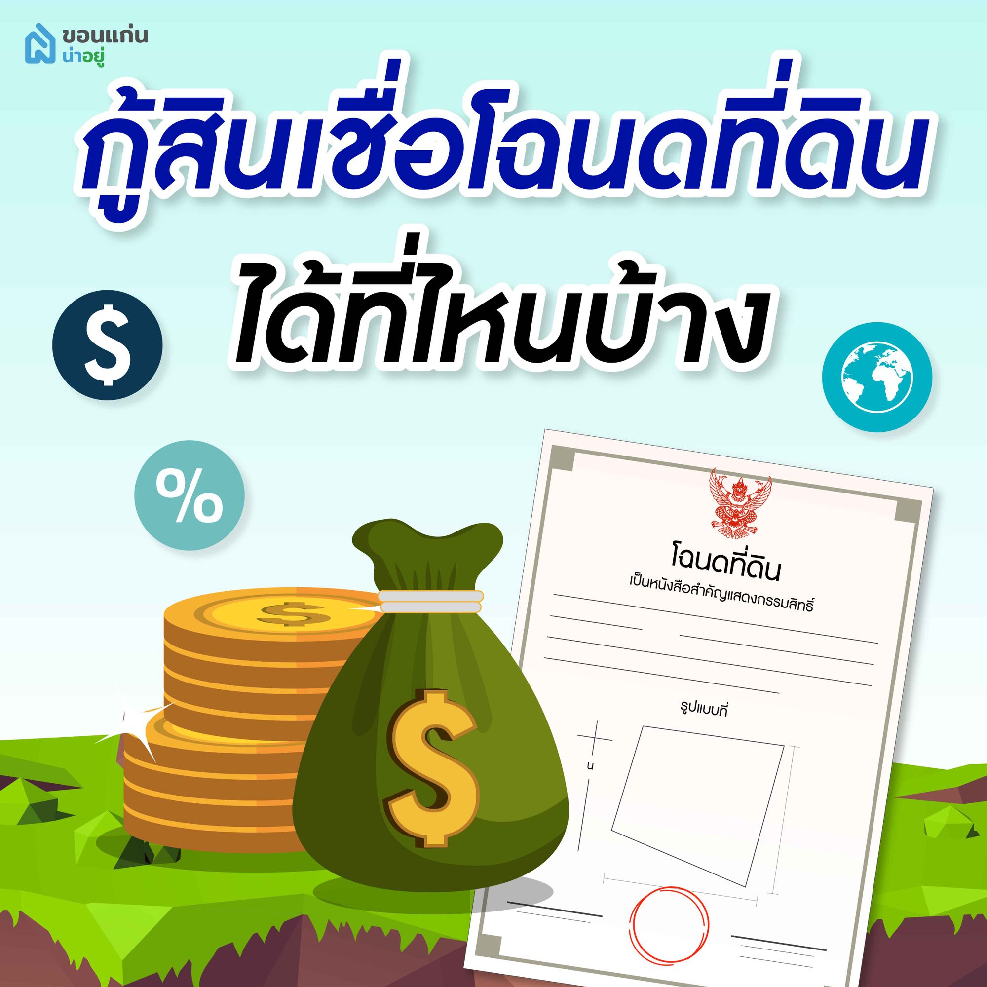 กู้สินเชื่อโฉนดที่ดินได้ที่ไหนบ้าง