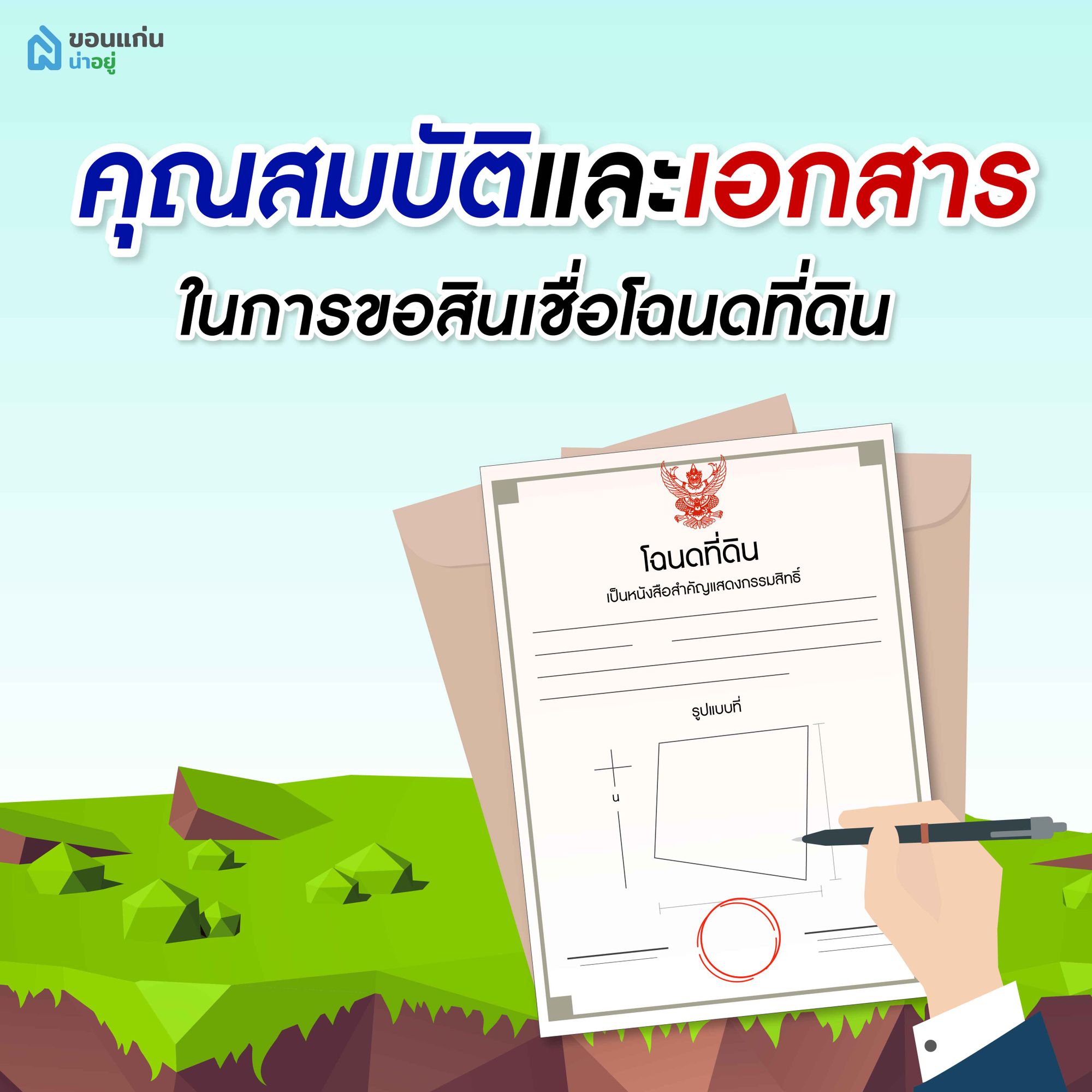 คุณสมบัติผู้ขอกู้สินเชื่อโฉนดที่ดิน
