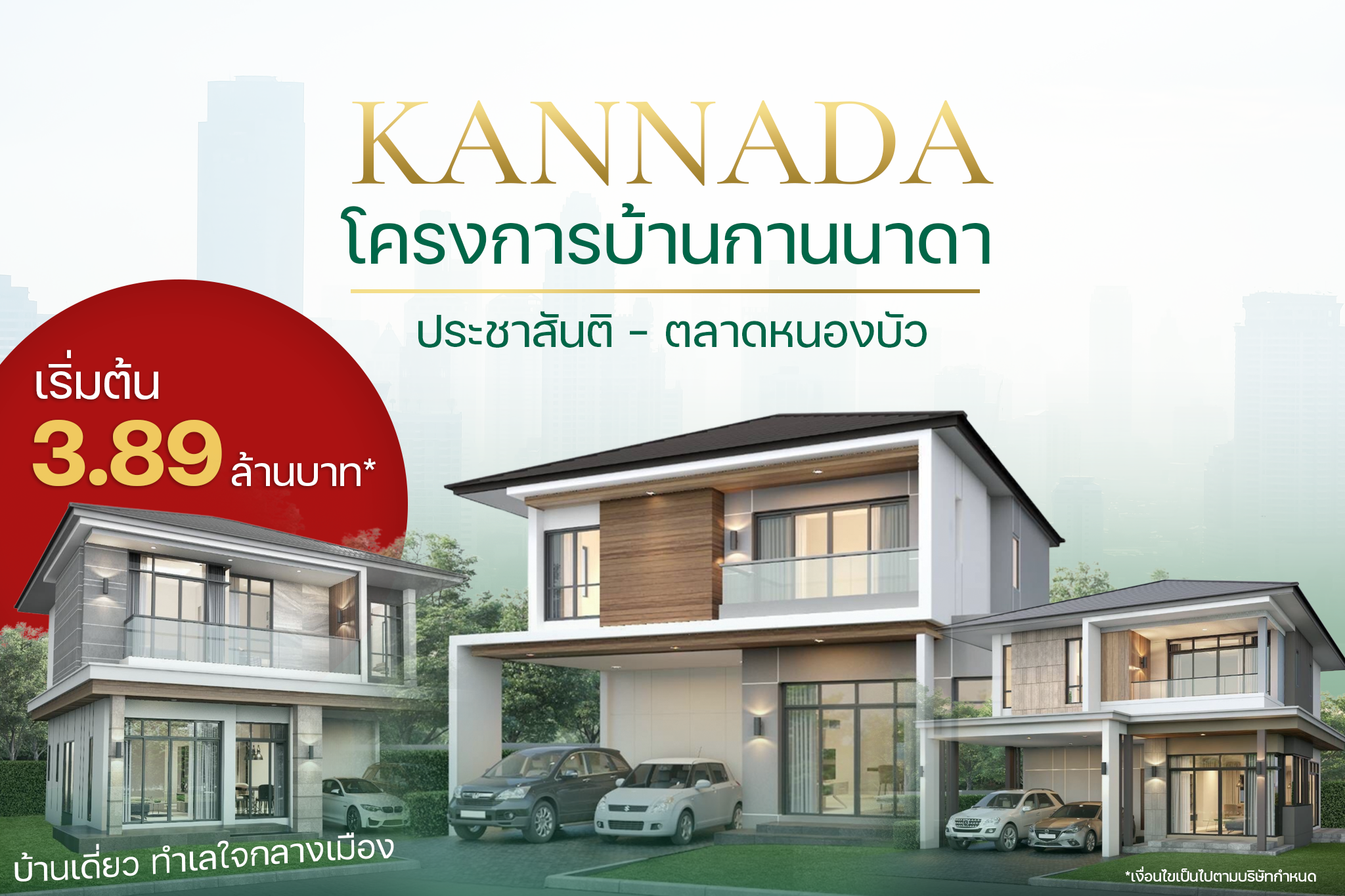 กานนาดา บ้านเดี่ยวหลังใหญ่ ซอยประชาสันติ ใกล้ยูดีทาวน์