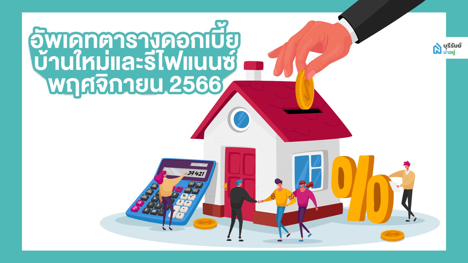 อัพเดทตารางดอกเบี้ย บ้านใหม่และรีไฟแนนซ์ MRR พฤศจิกายน 2566