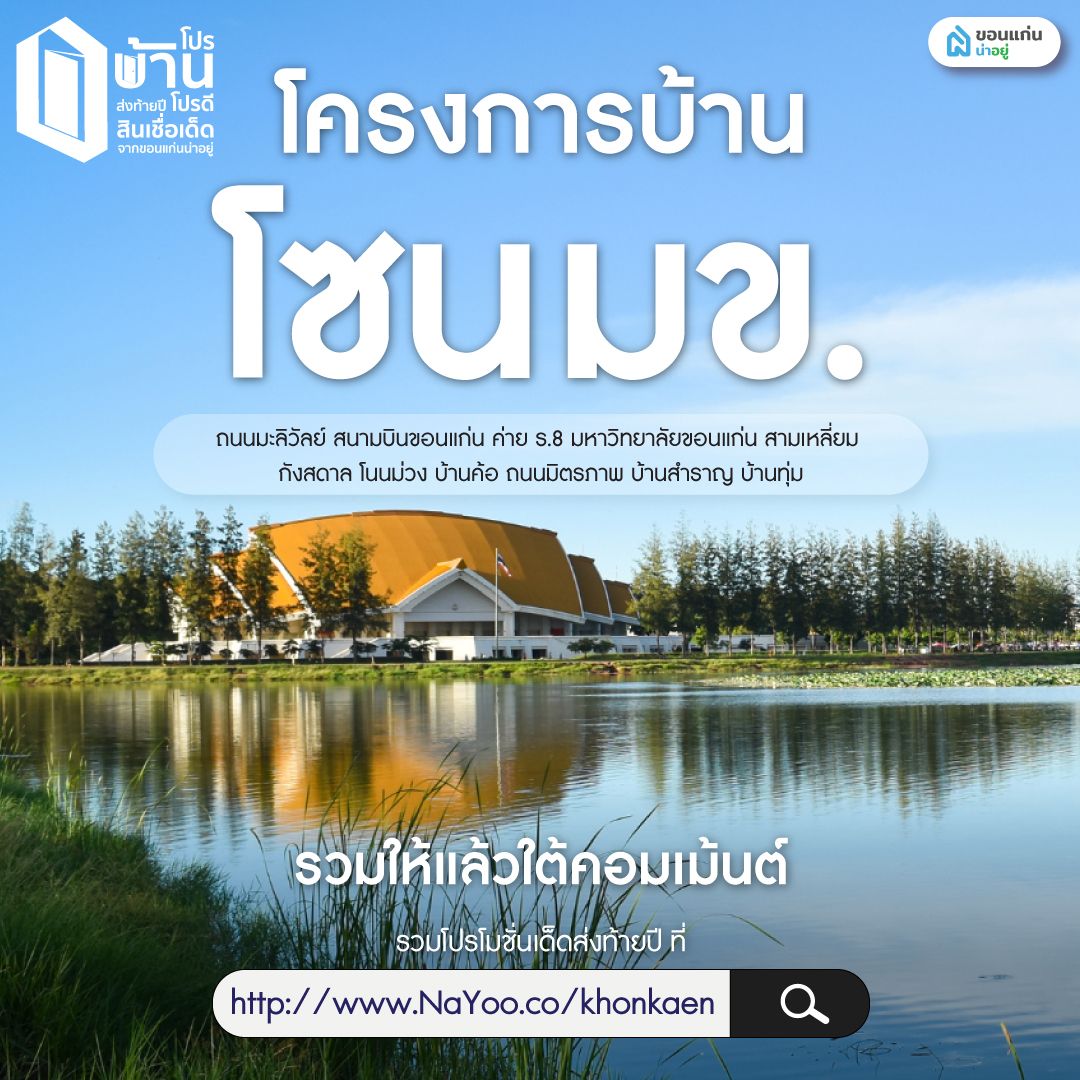 ขอนแก่นทิศตะวันตกเฉียงเหนือ (โซน ถนนมะลิวัลย์ สนามบินขอนแก่น ค่าย ร.8 มหาวิทยาลัยขอนแก่น สามเหลี่ยม กังสดาล โนนม่วง บ้านค้อ ถนนมิตรภาพ บ้านสำราญ บ้านทุ่ม)