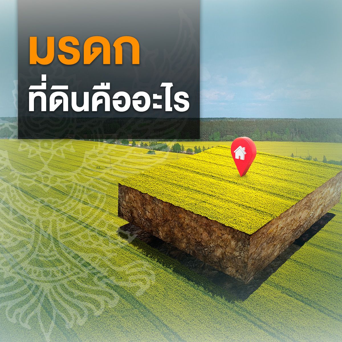 มรดกที่ดินคืออะไร