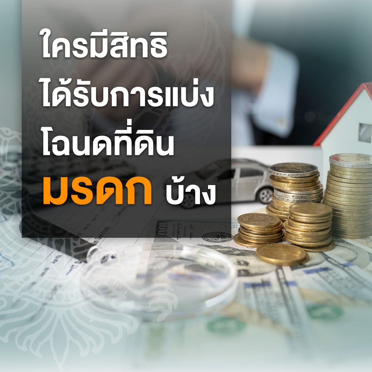 ใครมีสิทธิได้รับการแบ่งโฉนดที่ดินมรดกบ้าง