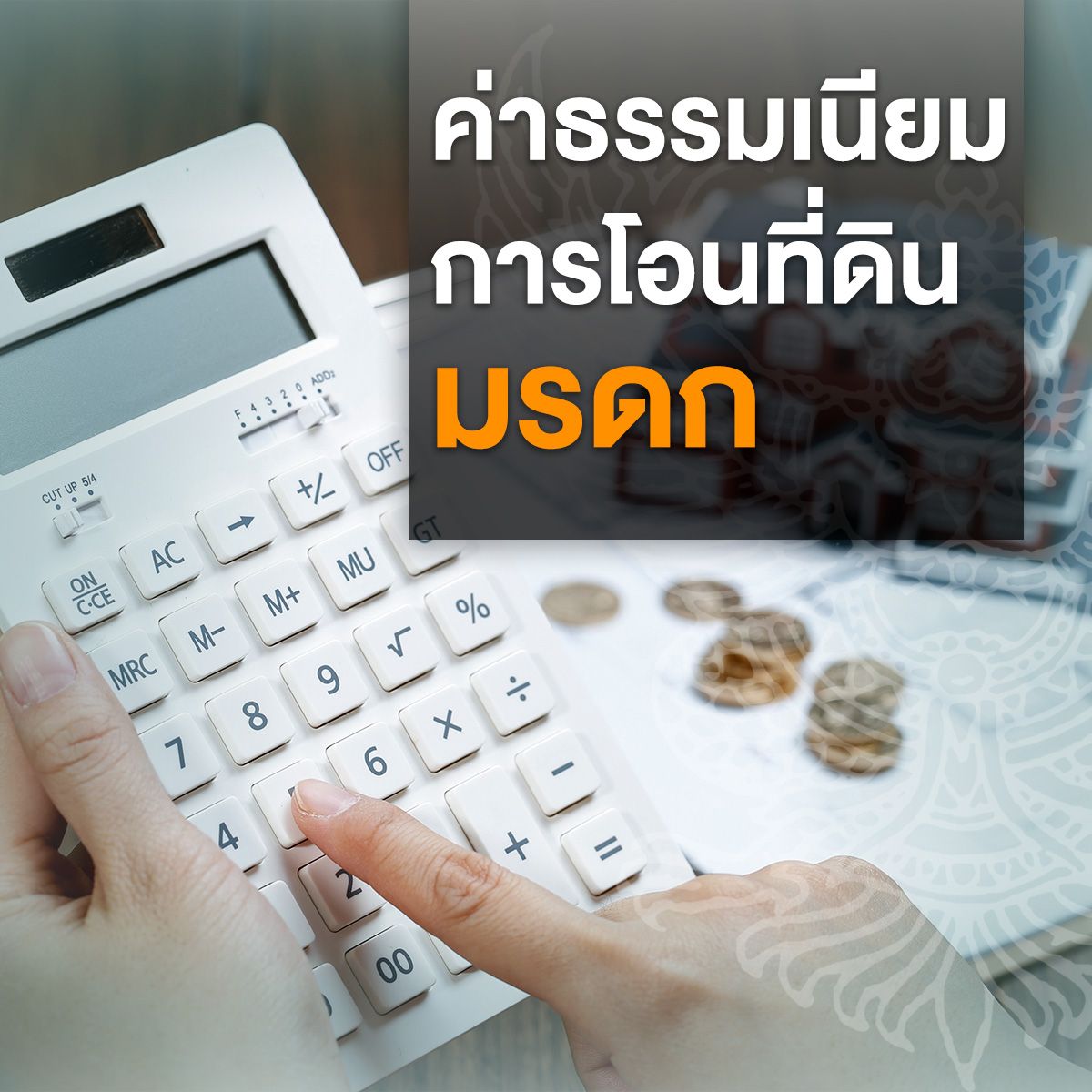 ค่าธรรมเนียมการโอนที่ดินมรดก