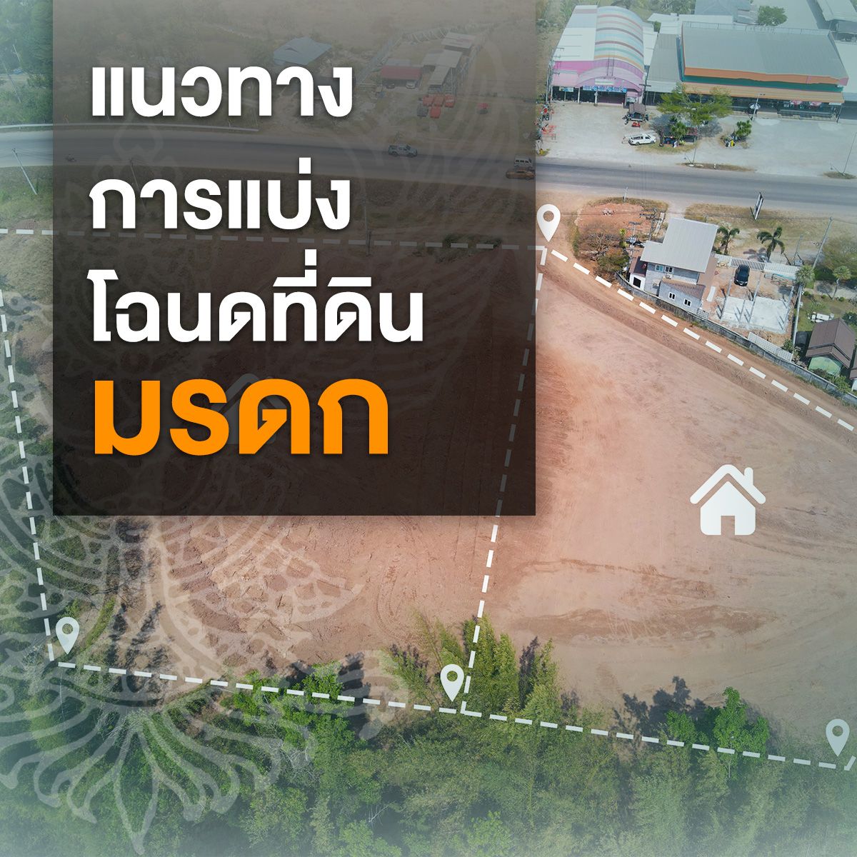 แนวทางการแบ่งโฉนดที่ดินมรดก