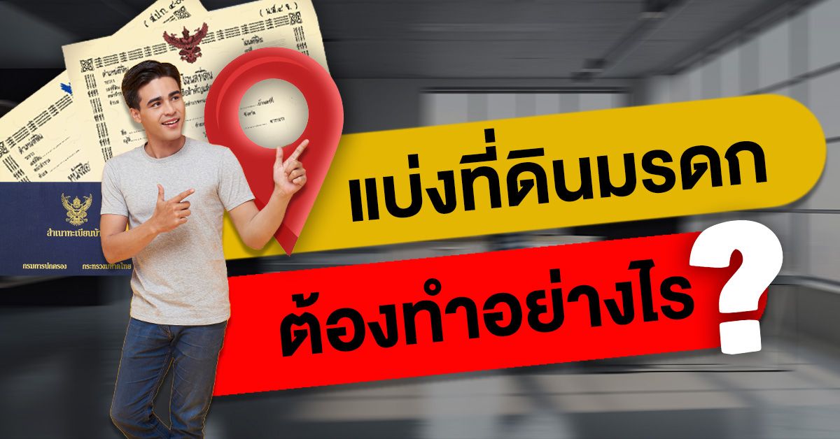การแบ่งโฉนดที่ดินมรดก ต้องทำอย่างไร?