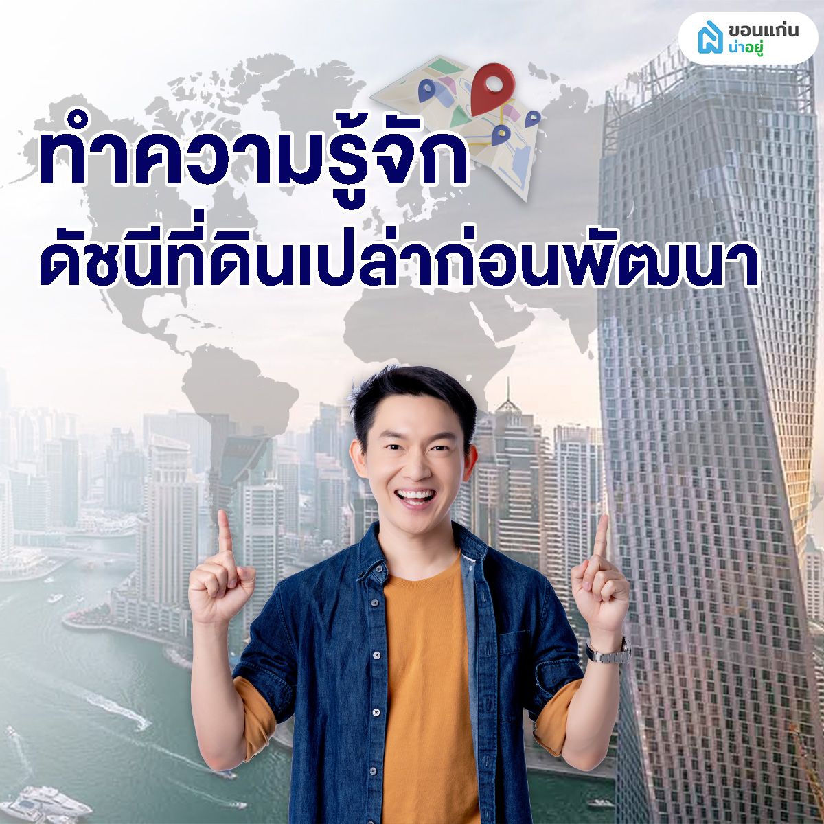 ทำความรู้จักดัชนีที่ดินเปล่าก่อนพัฒนา