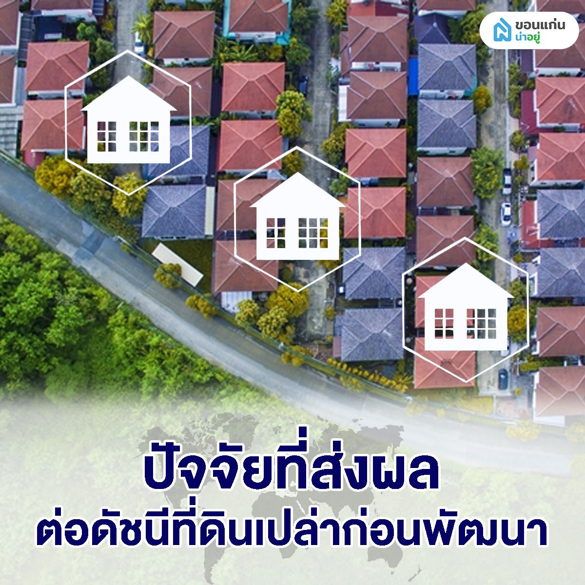 ปัจจัยที่ส่งผลต่อดัชนีที่ดินเปล่าก่อนพัฒนา