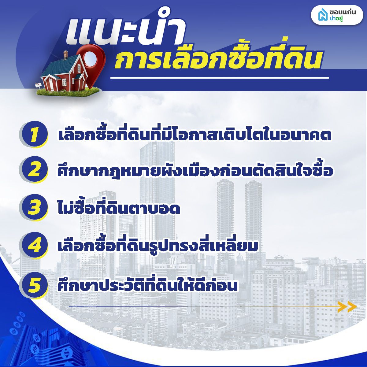 แนะนำการเลือกซื้อที่ดิน