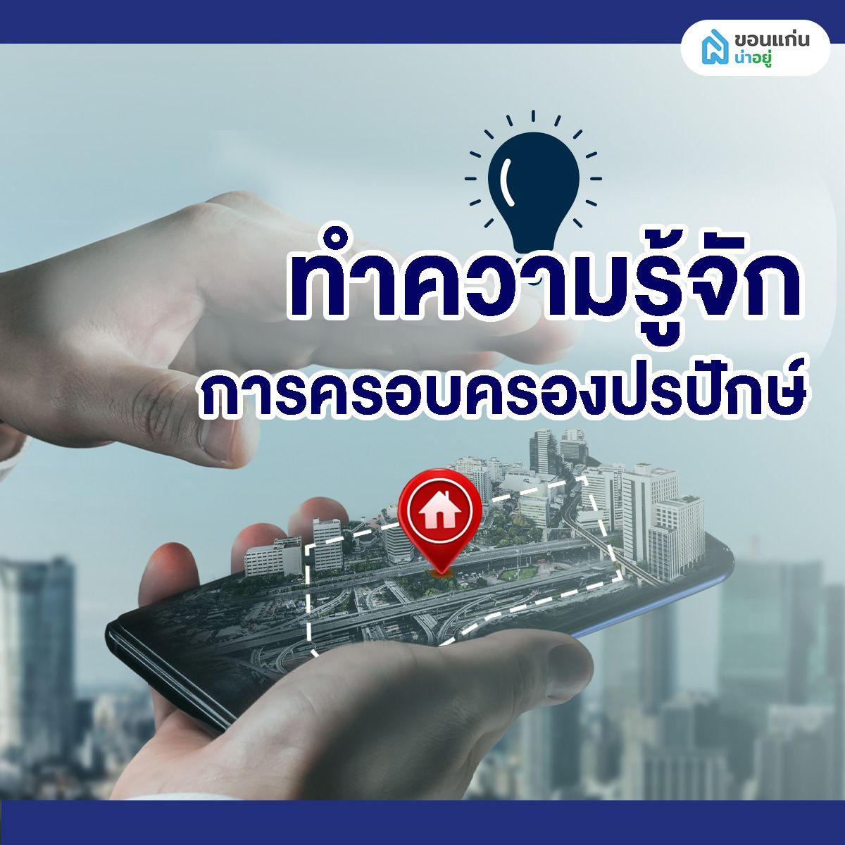 ทำความรู้จักการครอบครองปรปักษ์