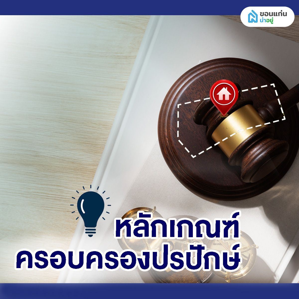 หลักเกณฑ์ครอบครองปรปักษ์