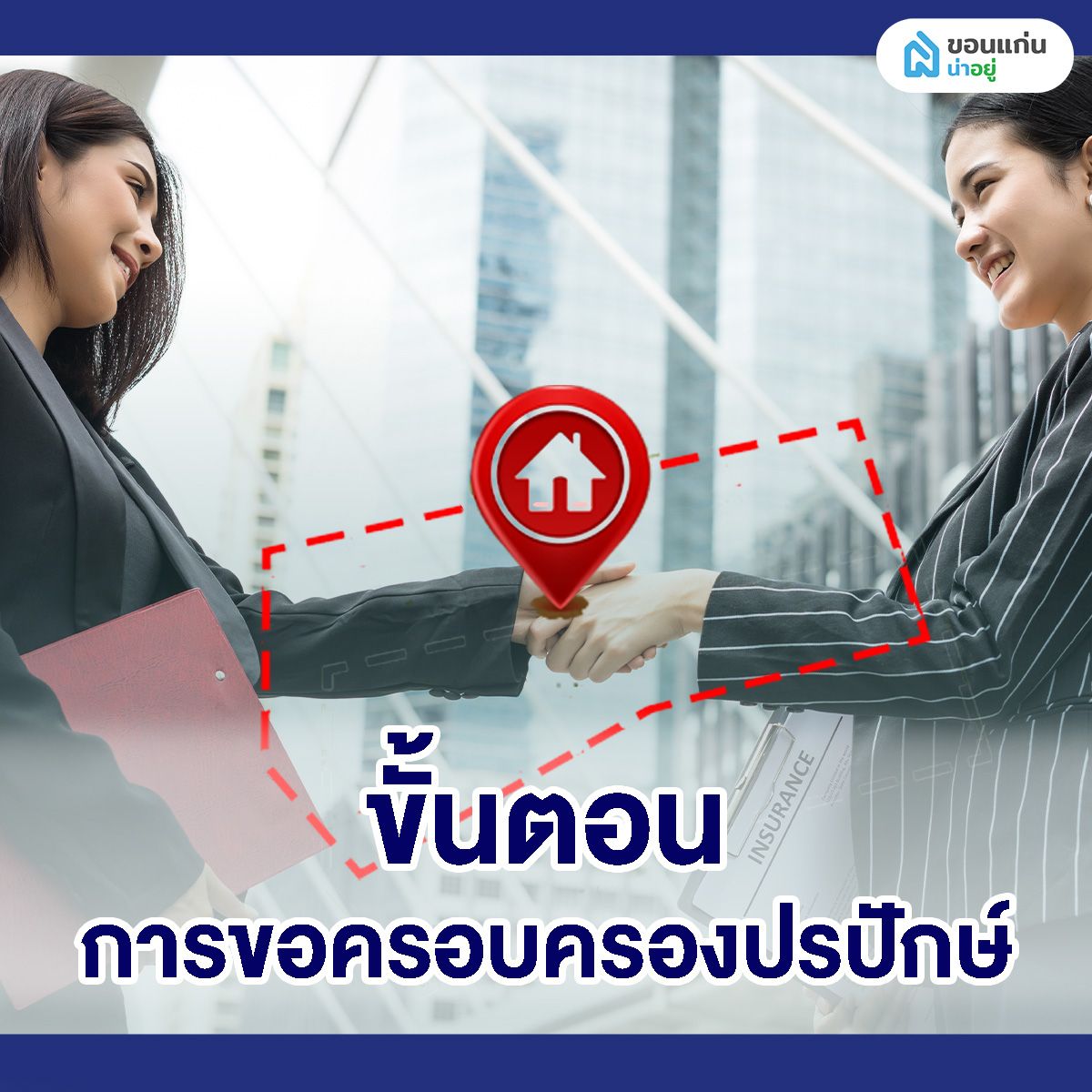 ขั้นตอนการขอครอบครองปรปักษ์