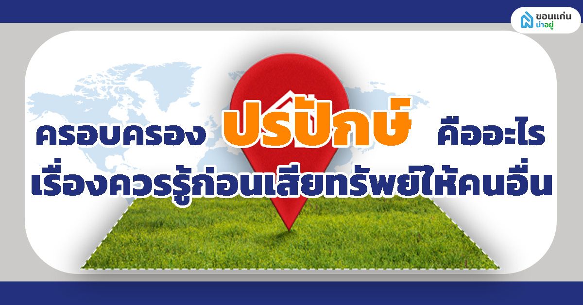 ครอบครองปรปักษ์คืออะไร เรื่องควรรู้ก่อนเสียทรัพย์ให้คนอื่น