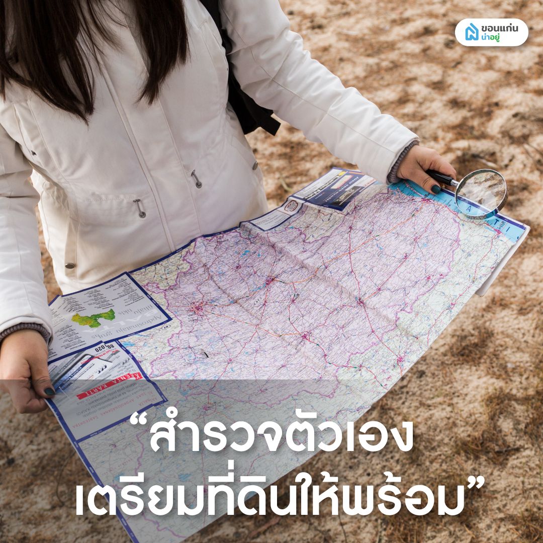 สำรวจตัวเองและเตรียมที่ดินให้พร้อม