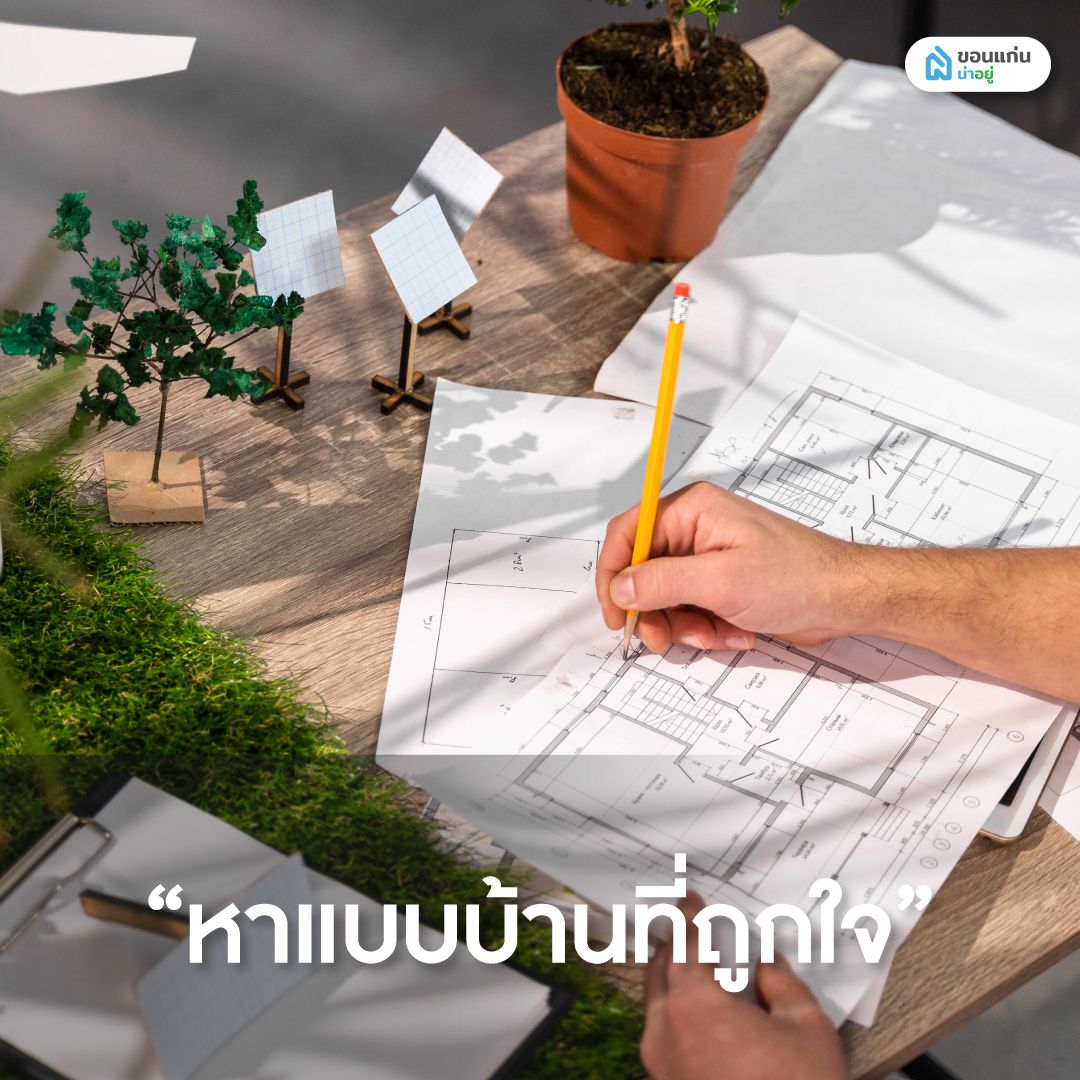 หาแบบบ้านที่ถูกใจ