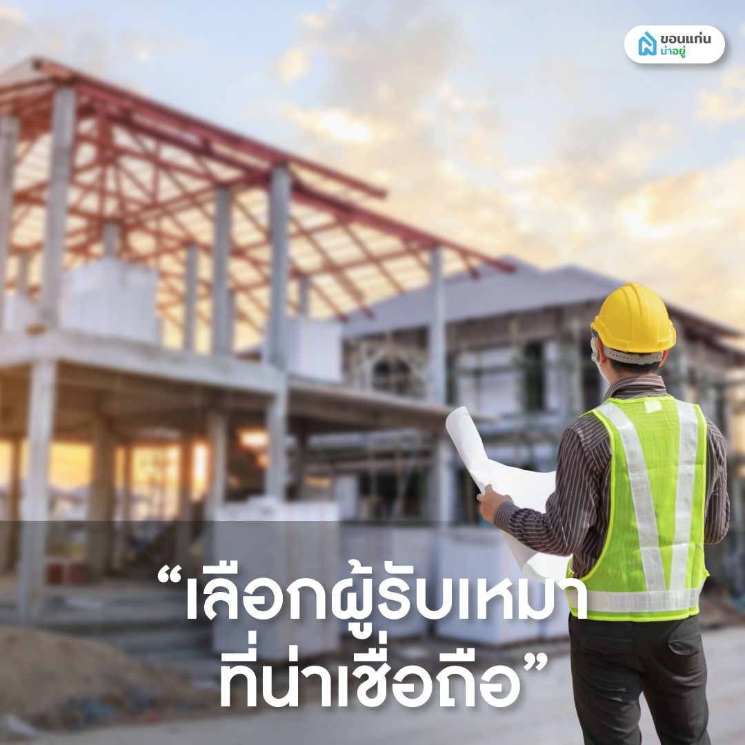 เลือกผู้รับเหมาที่น่าเชื่อถือ