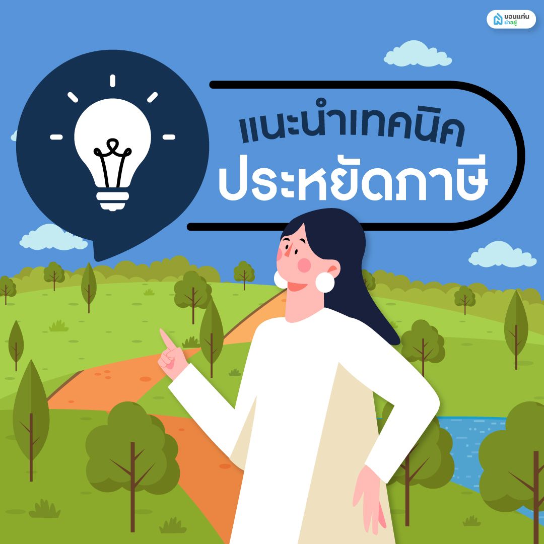 แนะนำเทคนิคประหยัดภาษี