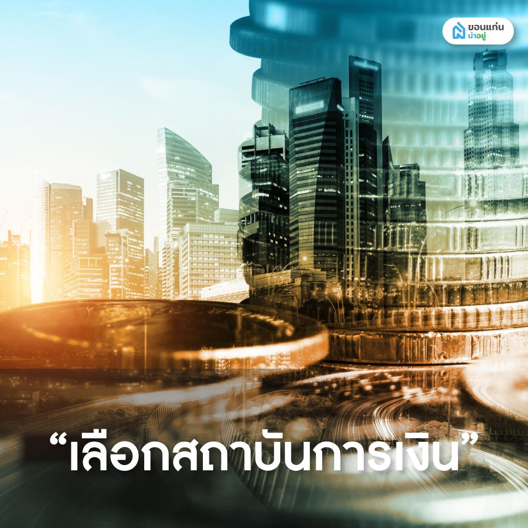 เลือกสถาบันการเงินที่จะกู้เงินปลูกบ้าน