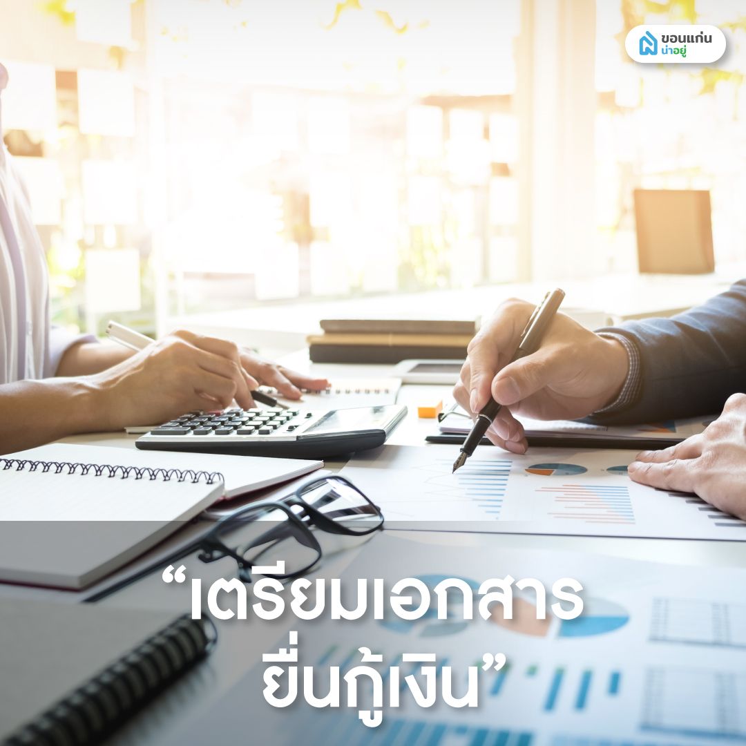 เตรียมเอกสารยื่นกู้เงินปลูกบ้าน