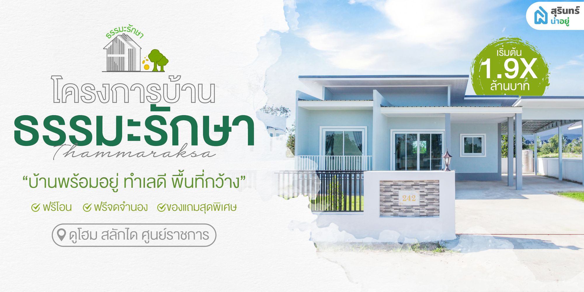 บ้านพร้อมอยู่โซนดูโฮม-สลักได-ศูนย์ราชการ  บ้านธรรมะรักษา อยู่สบาย ไม่แออัด บรรยากาศดี เนื้อที่กว้าง