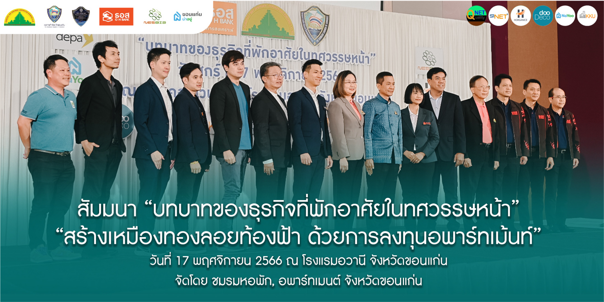 งานสัมมนา “บทบาทของธุรกิจที่พักอาศัยในทศวรรษหน้า” โดยชมรมหอพักขอนแก่น