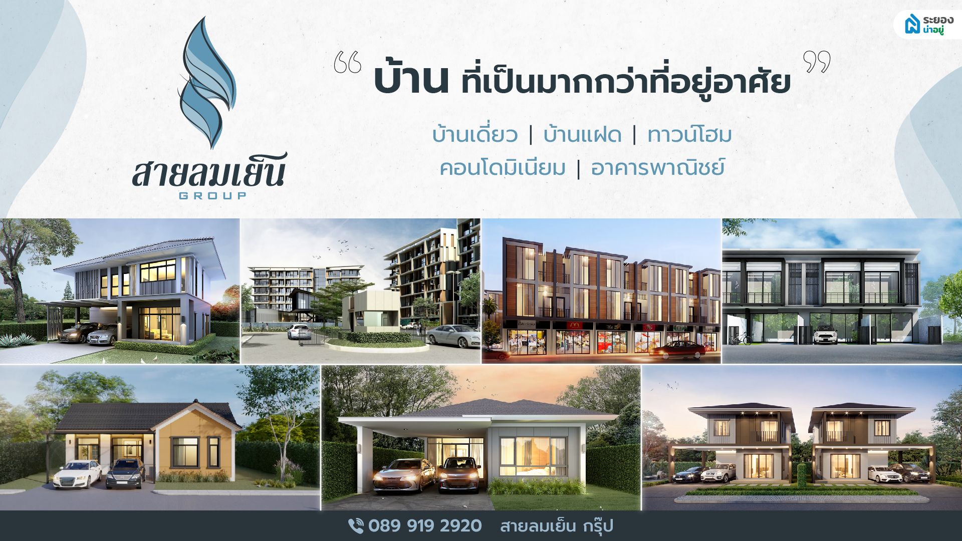 รีวิว 7 โครงการบ้าน จาก “สายลมเย็น กรุ๊ป” บ้านระยองที่เป็นมากกว่าที่อยู่อาศัย
