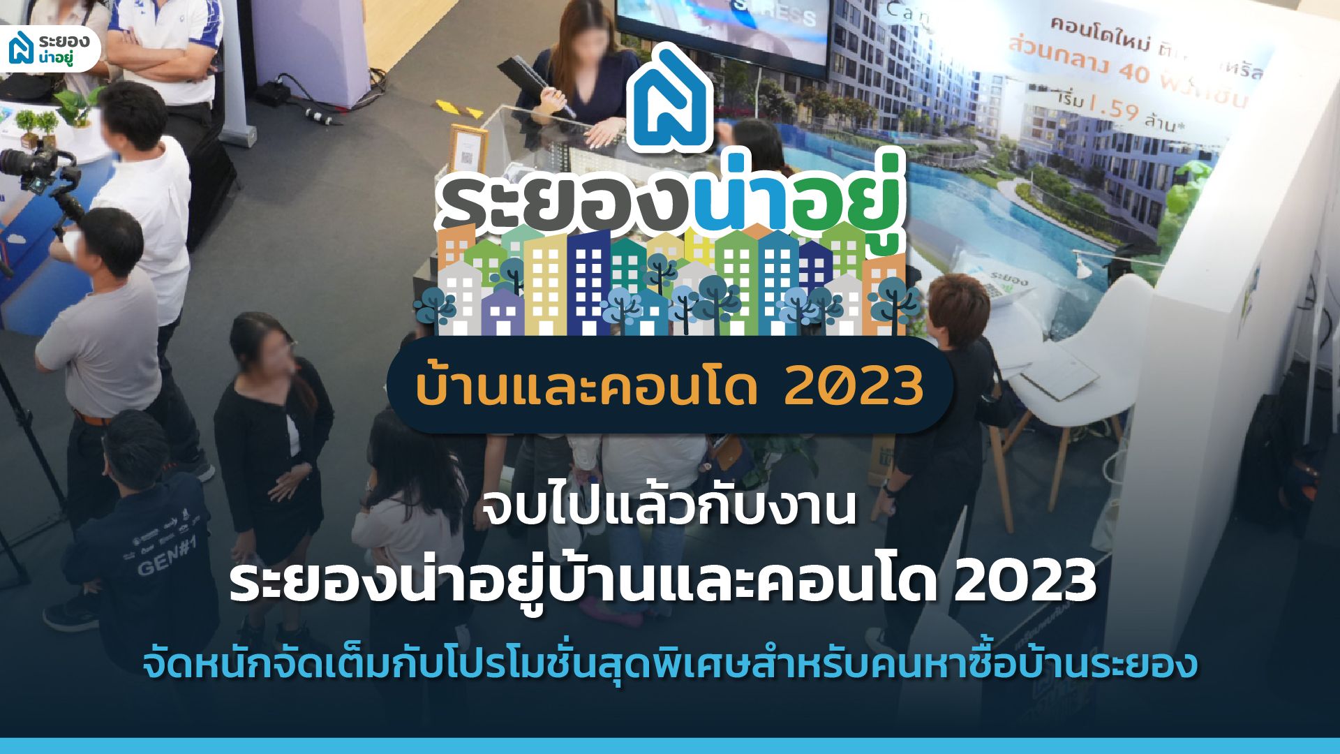 จบไปแล้วกับงานระยองน่าอยู่บ้านและคอนโด 2023 จัดหนักจัดเต็มกับโปรโมชั่นสุดพิเศษสำหรับคนหาซื้อบ้านระยอง