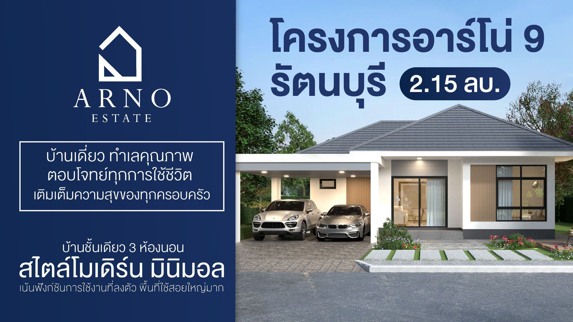 โครงการอาร์โน่ 9 รัตนบุรี บ้านสไตล์โมเดิร์น มินิมอล ระบบ Smart Home พร้อมนวัตกรรม Air Flow บ้านหายใจได้