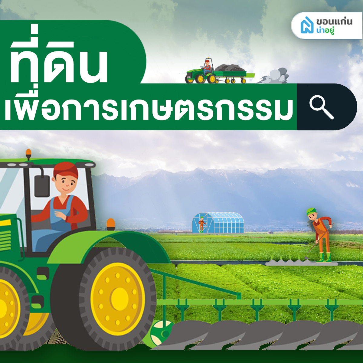 ที่ดินเพื่อการเกษตรกรรม