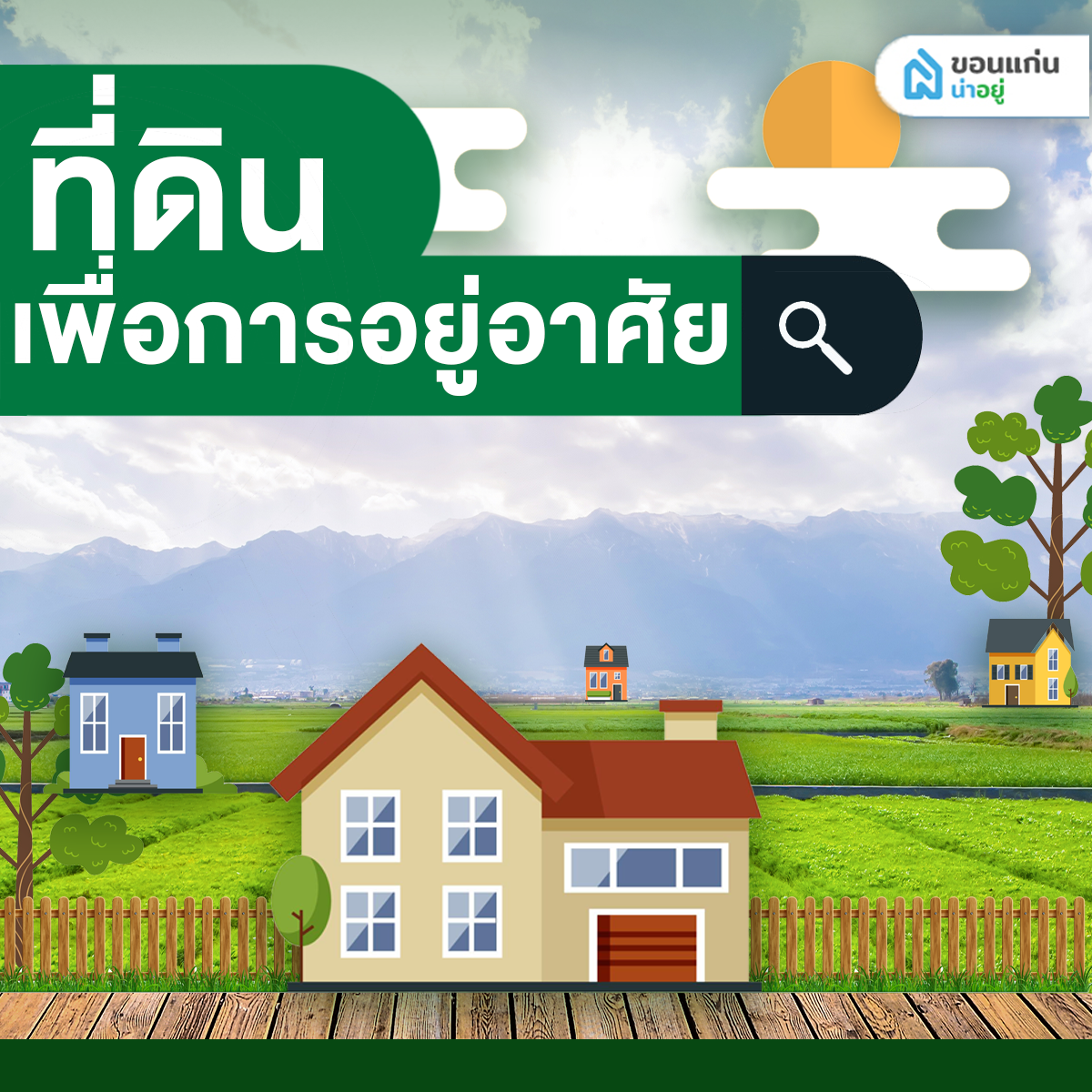 ที่ดินเพื่อการอยู่อาศัย