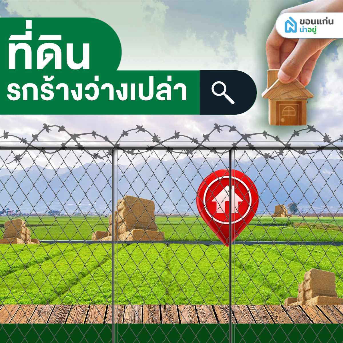 ที่ดินรกร้างว่างเปล่า