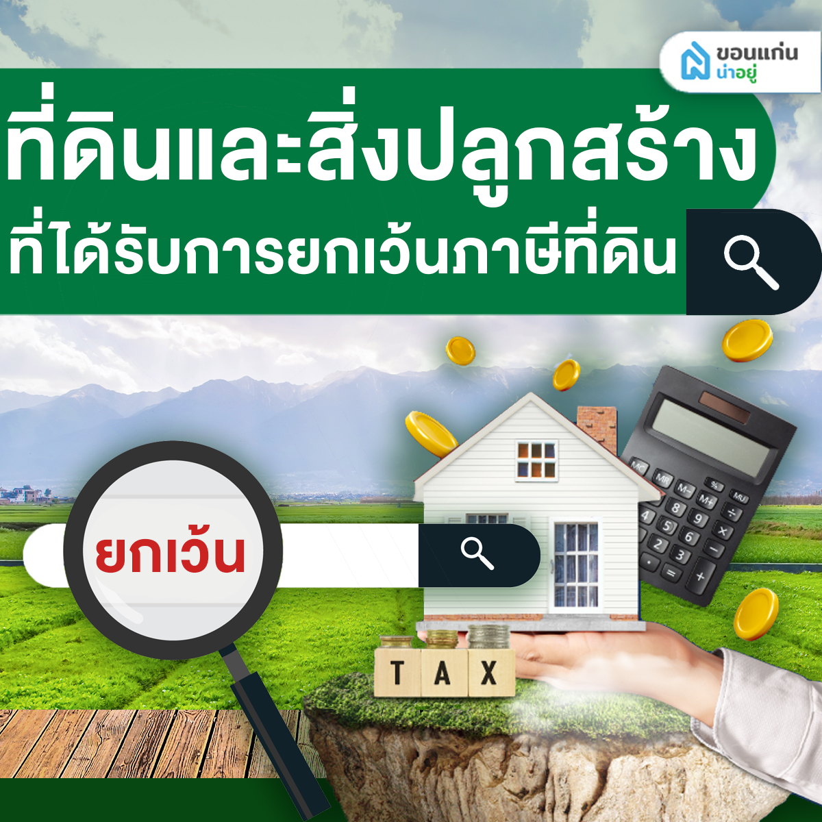 ที่ดินและสิ่งปลูกสร้างที่ได้รับการยกเว้นภาษีที่ดิน