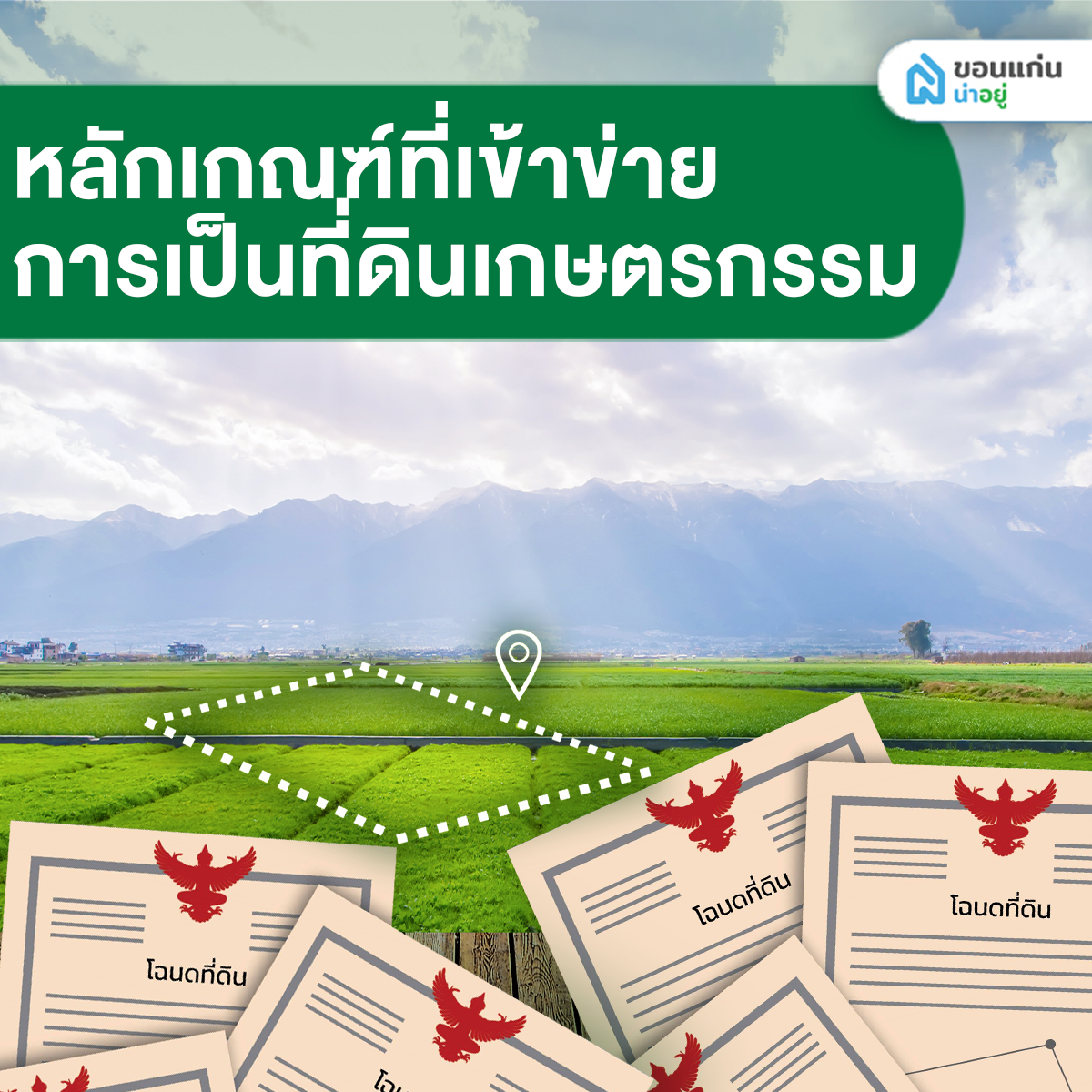 หลักเกณฑ์ที่เข้าข่ายการเป็นที่ดินเกษตรกรรม
