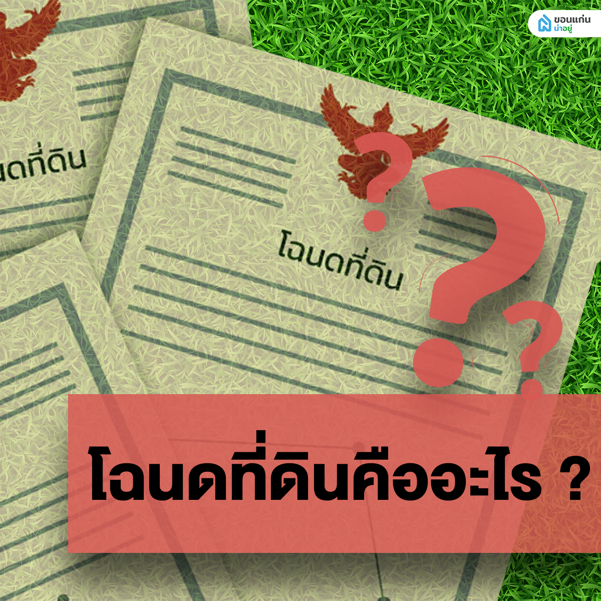 โฉนดที่ดินคืออะไร