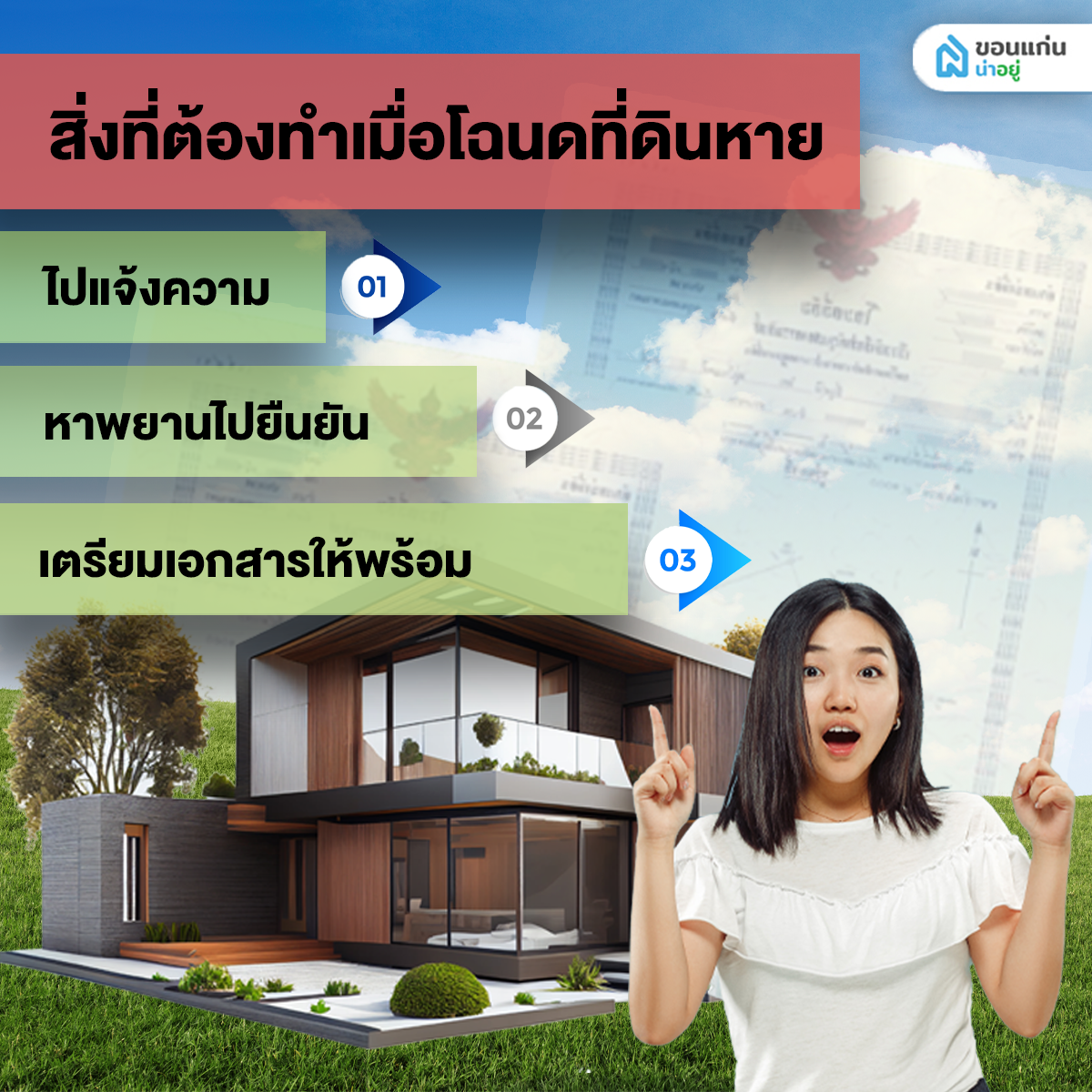 สิ่งที่ต้องทำเมื่อโฉนดที่ดินหาย