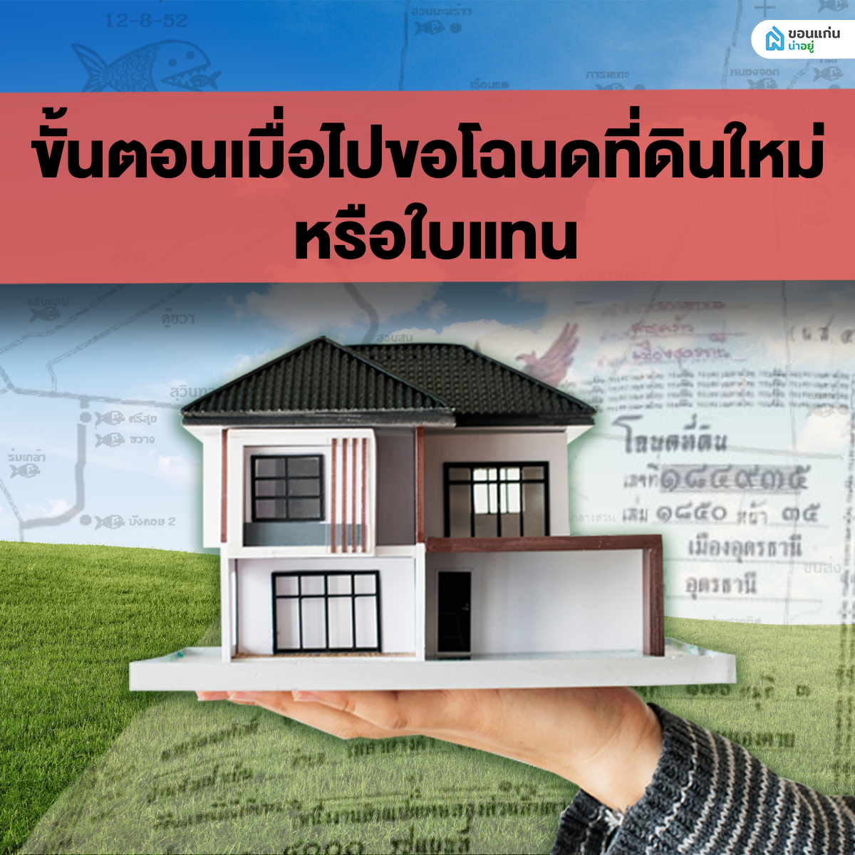 ขั้นตอนเมื่อไปขอโฉนดที่ดินใหม่ หรือใบแทน