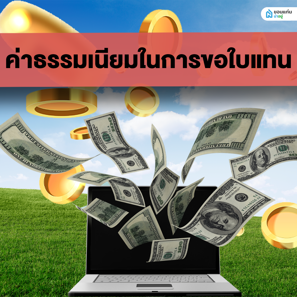 ค่าธรรมเนียมในการขอใบแทน