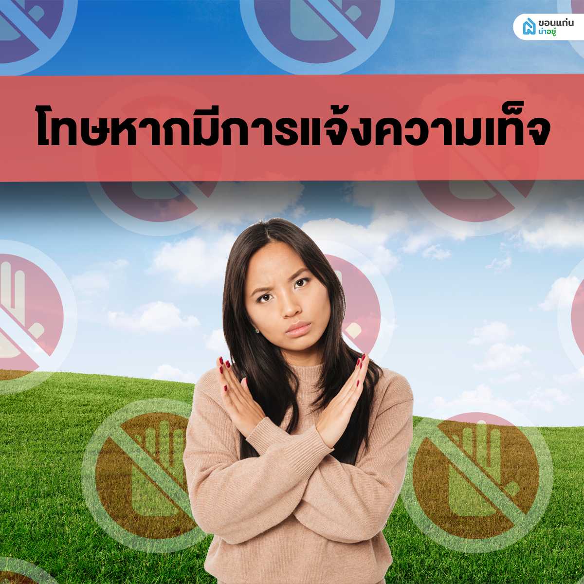 โทษหากมีการแจ้งความเท็จ โฉนดที่ดินหาย
